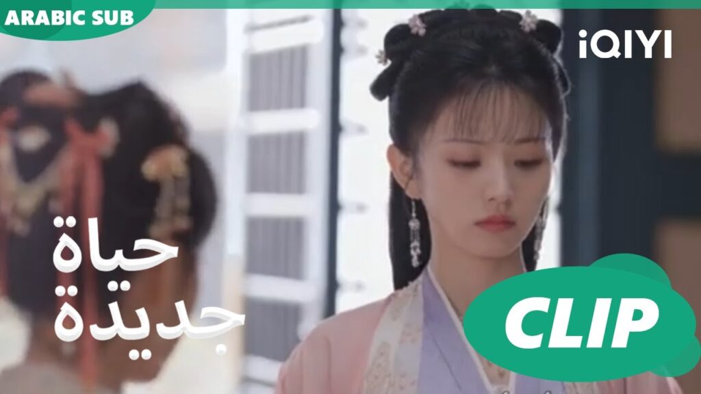 لى واى و مقابلة حذرة مع يوان ينج | حياة جديدة New Life Begins | كليبات | iQIYI Arabic