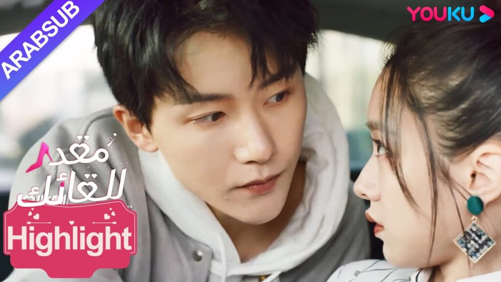 "مقدر للقائك"｜Destined to Meet You｜أمضت الرئيسة ليلة شغوفة بالطالب، وندمت بعد ذلك!｜YOUKU