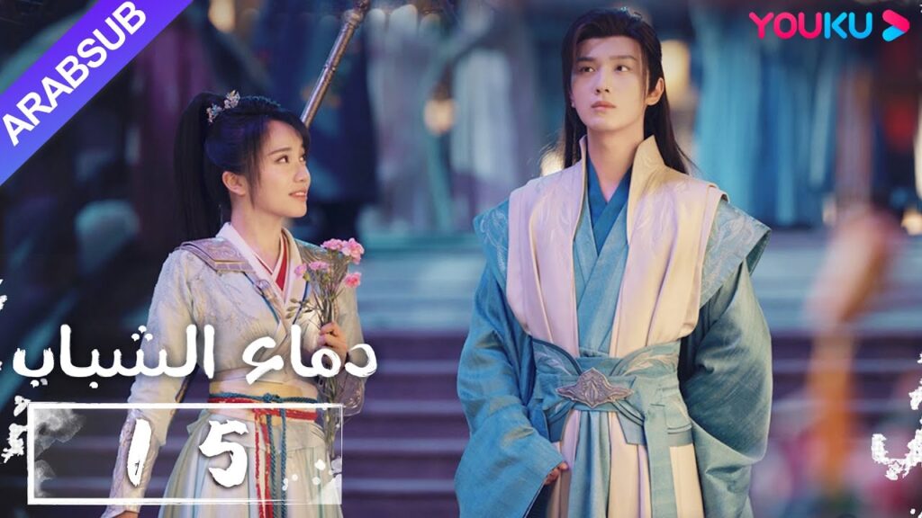 "دماء الشباب"｜The Blood of Youth｜الحلقة 15｜لي هونغ يي / ليو شيويي / لين بويانغ / آو رويبينغ｜YOUKU