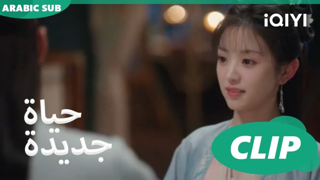 لى واى توافق على ان تكون زوجة ين جينغ | حياة جديدة New Life Begins | كليبات | iQIYI Arabic