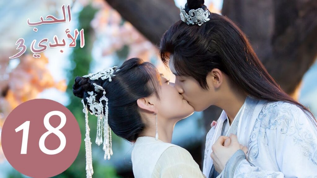 الحلقة 18 من المسلسل الصيني الحب الأبدي3 "The Eternal Love"  | WeTV