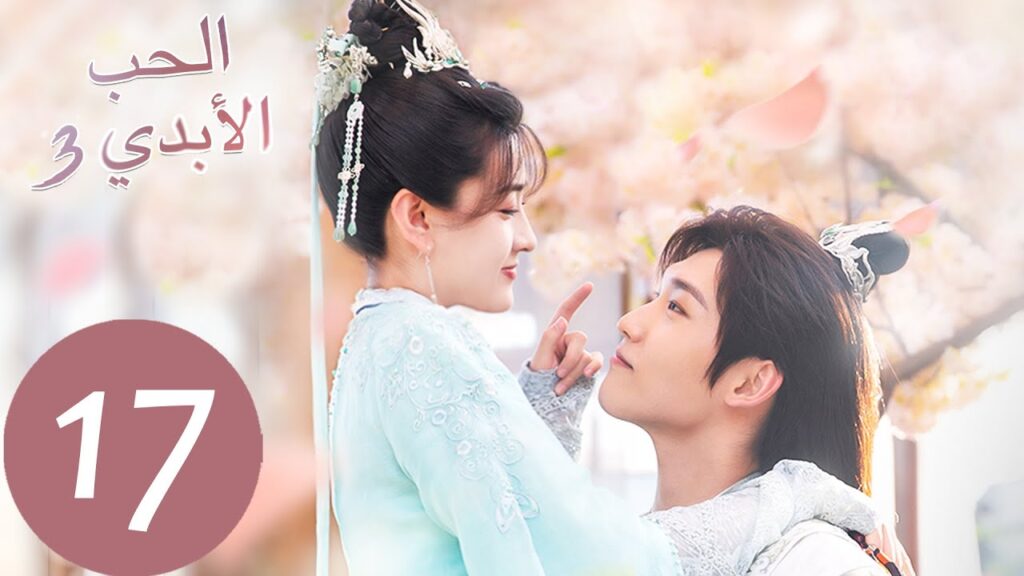 الحلقة 17 من المسلسل الصيني الحب الأبدي3 "The Eternal Love"  | WeTV