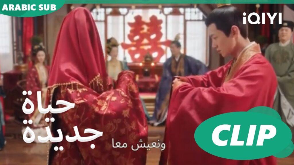 زواج إجبارى من ين جينغ لأحد الأميرات | حياة جديدة New Life Begins | كليبات | iQIYI Arabic