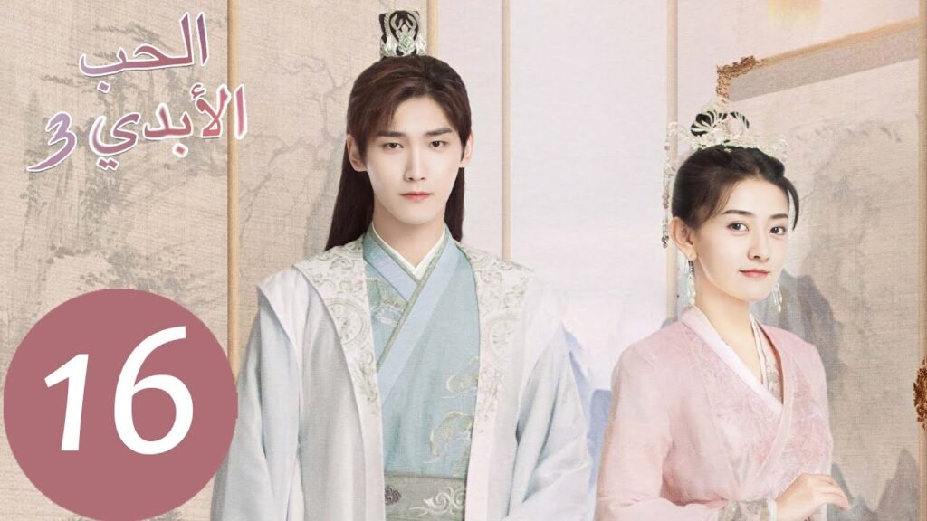 الحلقة 16 من المسلسل الصيني الحب الأبدي3 “The Eternal Love” | WeTV الحلقة 16 من المسلسل الصيني الحب الأبدي3 "The Eternal Love" | WeTV