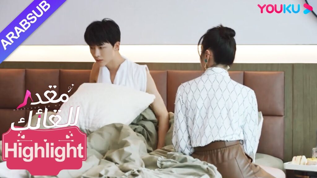 "مقدر للقائك"｜أخذت الرئيسة الشاب الوسيم إلى المنزل بعد أن سُكر، واستيقظت لتجد أنه لا يزال طالبا!