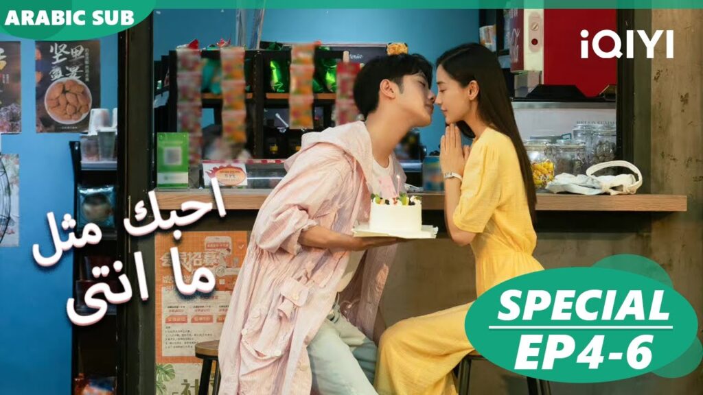 احبك مثل ما انتى Love The Way You Are | الحلقة 4-6 | iQIYI Arabic