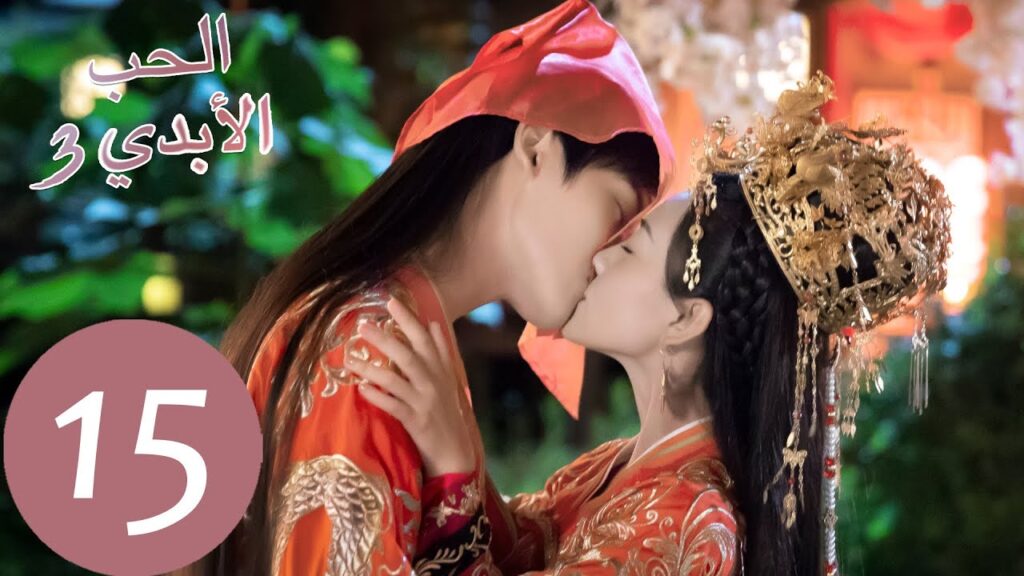 الحلقة 15 من المسلسل الصيني الحب الأبدي3 “The Eternal Love” | WeTV الحلقة 15 من المسلسل الصيني الحب الأبدي3 "The Eternal Love" | WeTV