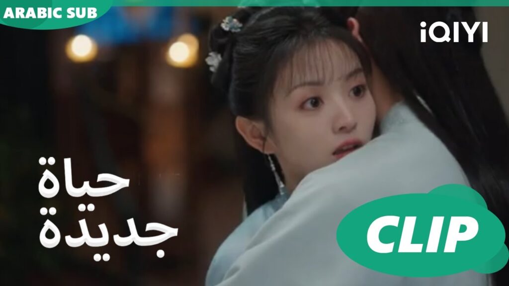 أول حضن بين البطلين 😍😍😍| حياة جديدة New Life Begins | كليبات | iQIYI Arabic