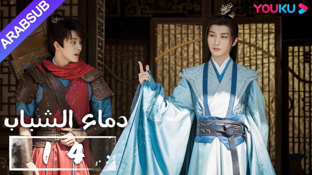 “دماء الشباب”|The Blood of Youth|الحلقة 14|لي هونغ يي / ليو شيويي / لين بويانغ / آو رويبينغ|YOUKU "دماء الشباب"|The Blood of Youth|الحلقة 14|لي هونغ يي / ليو شيويي / لين بويانغ / آو رويبينغ|YOUKU