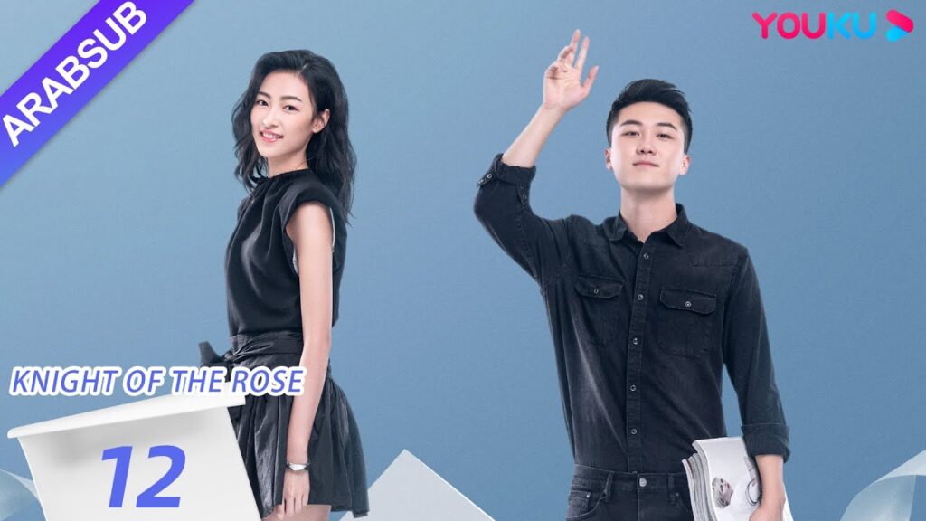 "فارس الوردة"｜Knight Of The Rose｜الحلقة 12｜تشين شياو شيوان/لي هوان｜مسلسل رومانسي حلو｜YOUKU