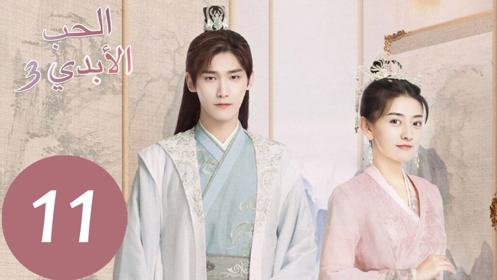 الحلقة 11 من المسلسل الصيني الحب الأبدي3 "The Eternal Love"  | WeTV