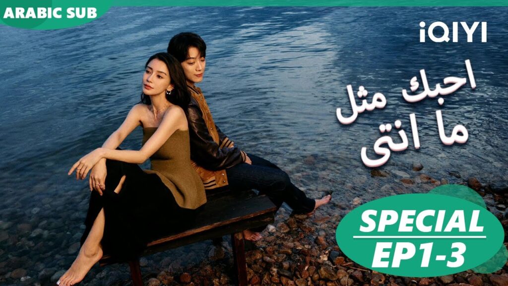احبك مثل ما انتى Love The Way You Are | الحلقة 1-3 | iQIYI Arabic