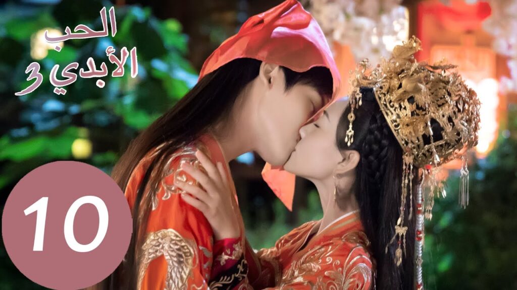 الحلقة 10 من المسلسل الصيني الحب الأبدي3 "The Eternal Love"  | WeTV