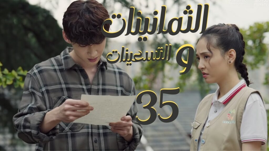المسلسل الرومانسي "الثمانينات و التسعينات" | "Octogenarian, and The 90S" الحلقة 35 مترجم للعربية