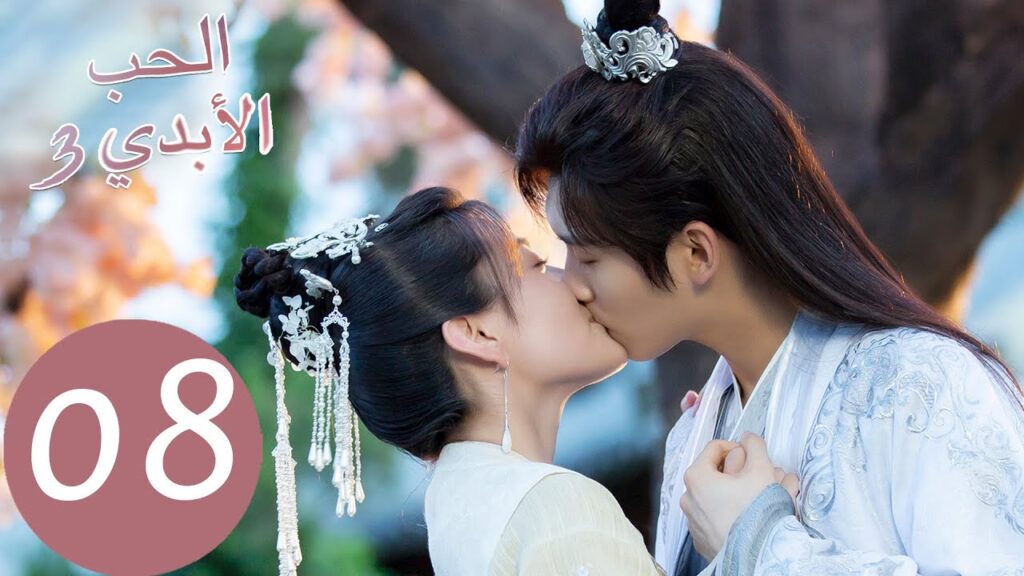 الحلقة 8 من المسلسل الصيني الحب الأبدي3 "The Eternal Love"  | WeTV