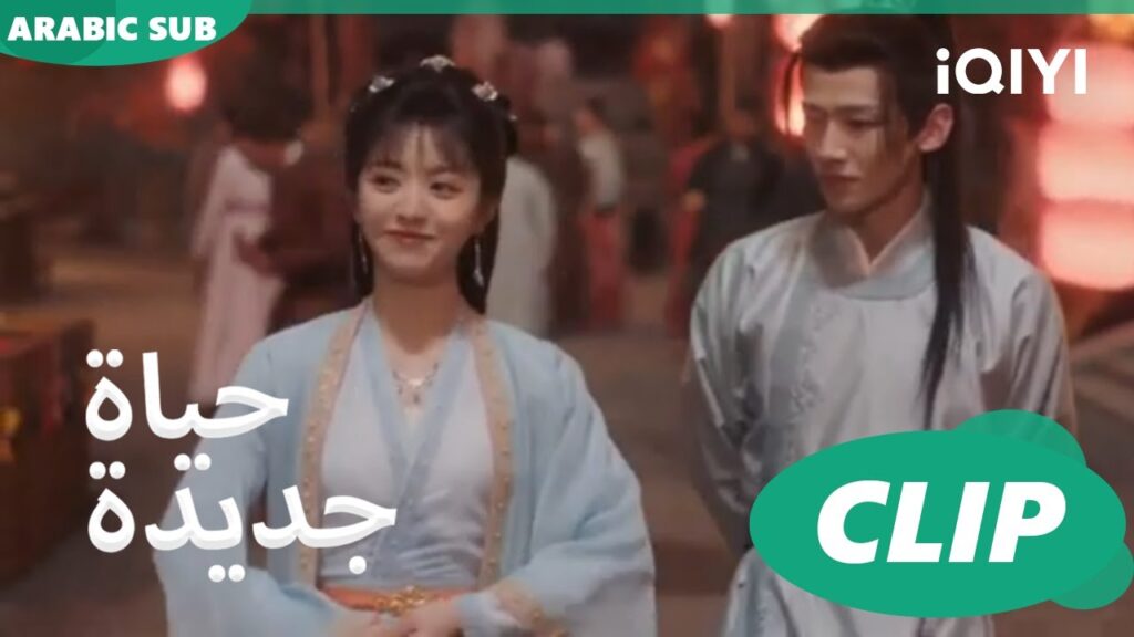 | حياة جديدة New Life Begins | كليبات | iQIYI Arabic