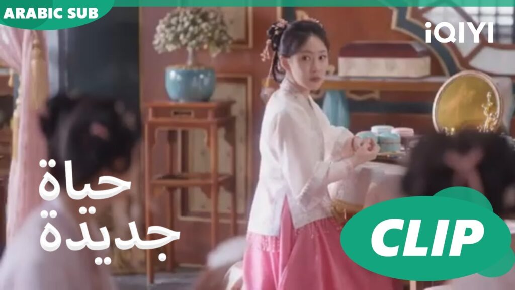 | حياة جديدة New Life Begins | كليبات | iQIYI Arabic