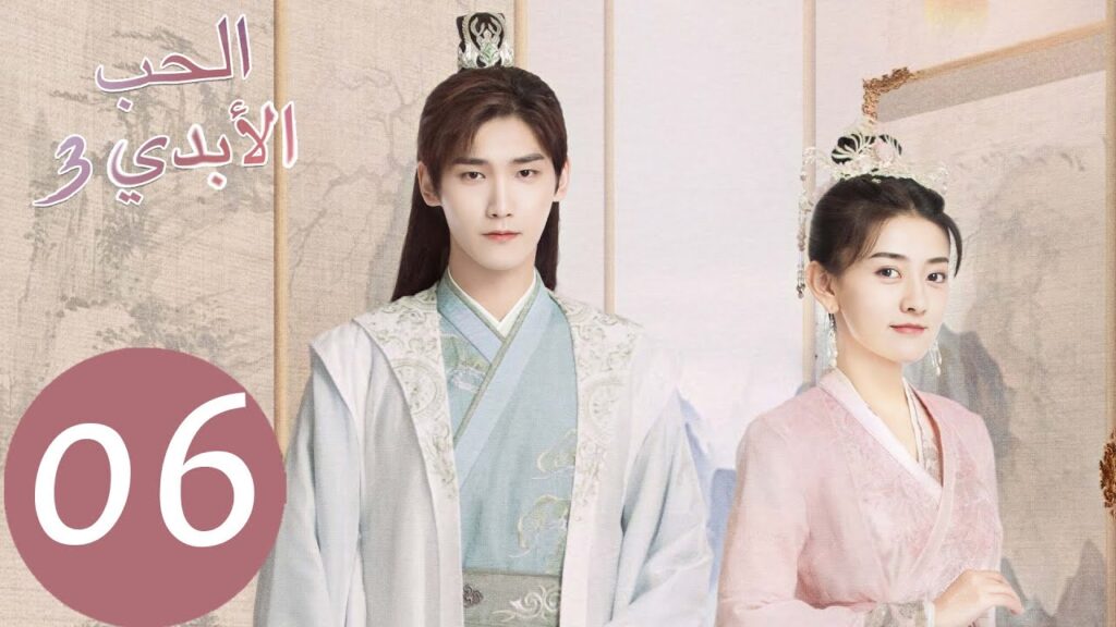 الحلقة 6 من المسلسل الصيني الحب الأبدي3 "The Eternal Love"  | WeTV