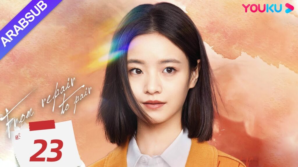 "من الإصلاح إلى الزوجين"｜From Repair To Pair｜الحلقة 23｜لي قينغشي/تشانغ تشاو/تشو جونوي｜YOUKU