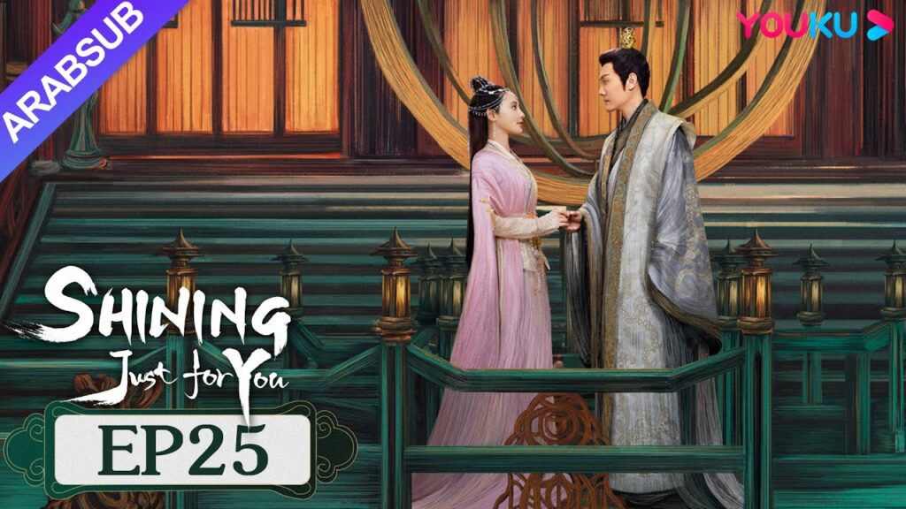 "مشرقة من أجلك فقط"｜SHINING Just for You｜الحلقة 25｜فنغ شاوفنغ/بنغ شياوران/تشو تشنغ تينغ｜YOUKU