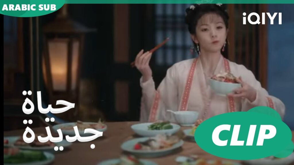 | حياة جديدة New Life Begins | كليبات | iQIYI Arabic