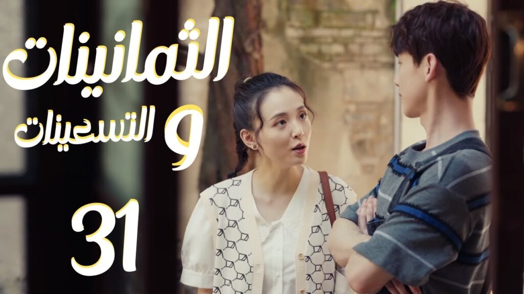 المسلسل الرومانسي "الثمانينات و التسعينات" | "Octogenarian, and The 90S" الحلقة 31 مترجم للعربية