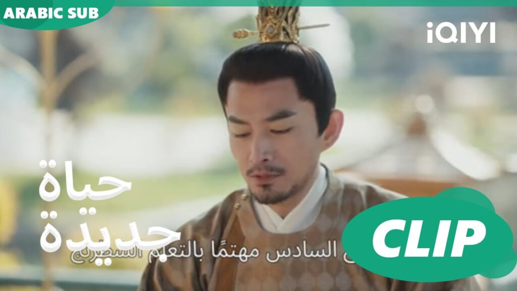 | حياة جديدة New Life Begins | كليبات | iQIYI Arabic