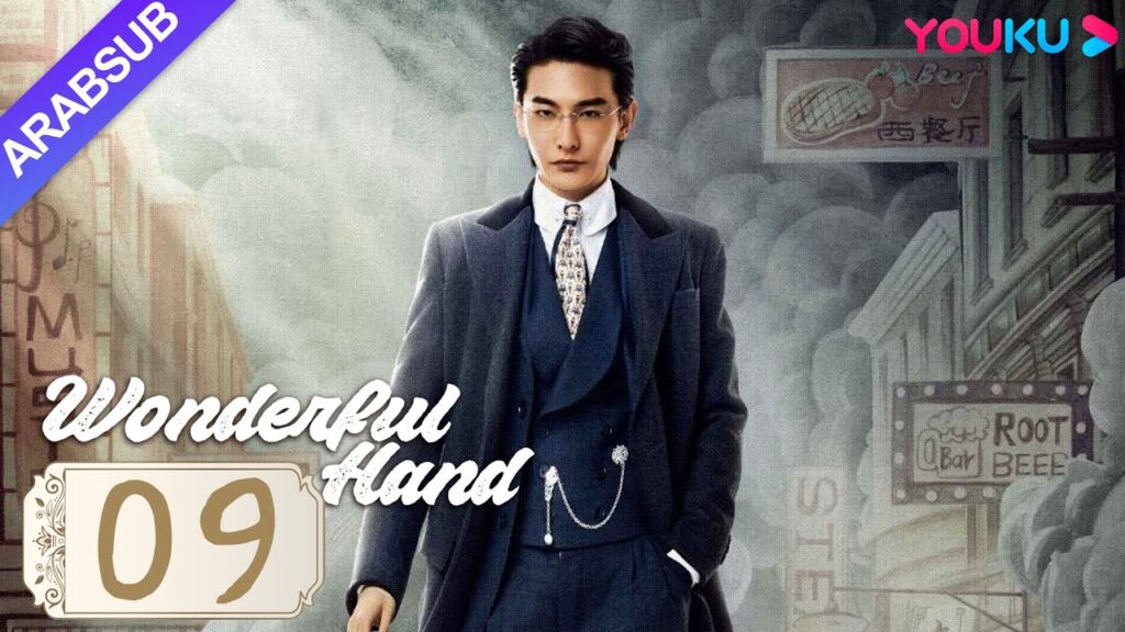"يد رائعة"｜Wonderful Hand｜الحلقة 09｜هوانغ تسونغ تسه/تشانغ ييشانغ/وانغ رويتشانغ｜مسلسل رومانسي｜YOUKU