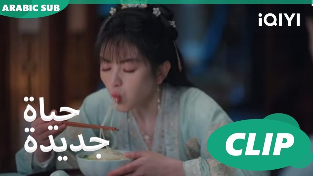 | حياة جديدة New Life Begins | كليبات | iQIYI Arabic