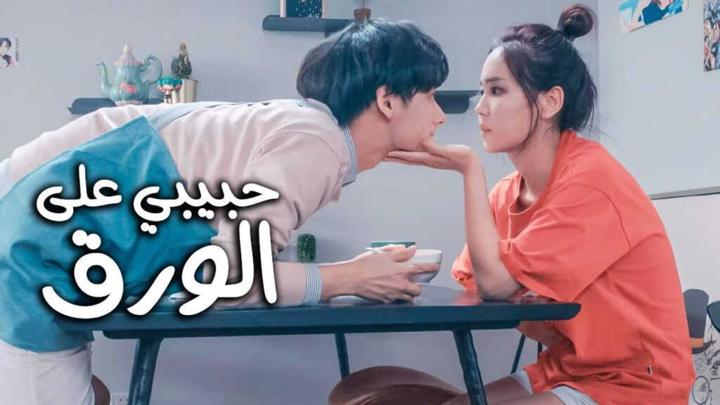 جديد || اعلان الدراما الرومانسية الشبابية ( حبيبي من الورق | My Paper Boyfriend ) جديد || اعلان الدراما الرومانسية الشبابية ( حبيبي من الورق | My Paper Boyfriend )