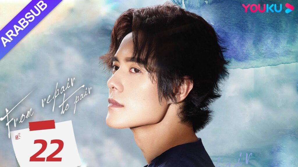 "من الإصلاح إلى الزوجين"｜From Repair To Pair｜الحلقة 22｜لي قينغشي/تشانغ تشاو/تشو جونوي｜YOUKU