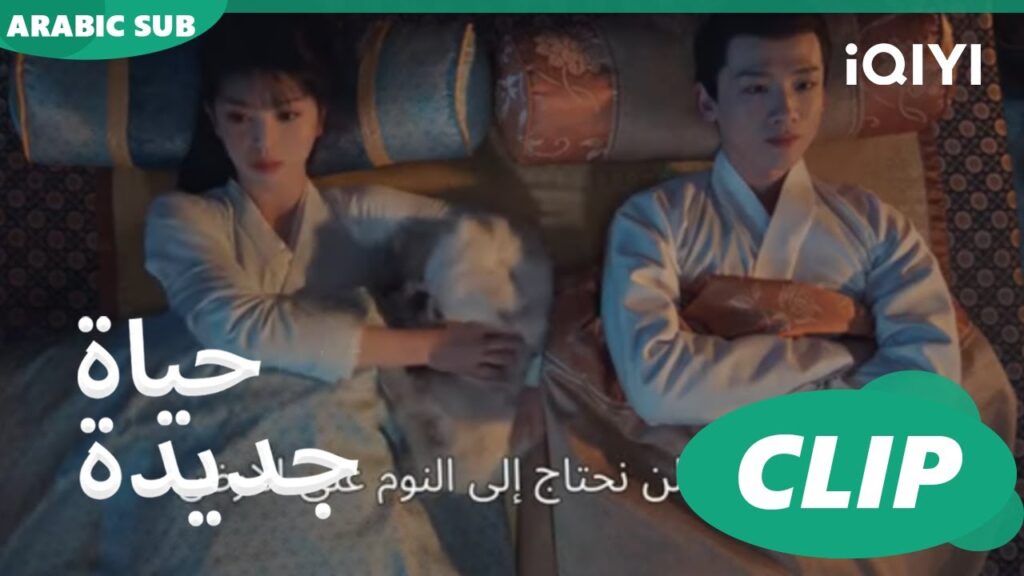 | حياة جديدة New Life Begins | كليبات | iQIYI Arabic