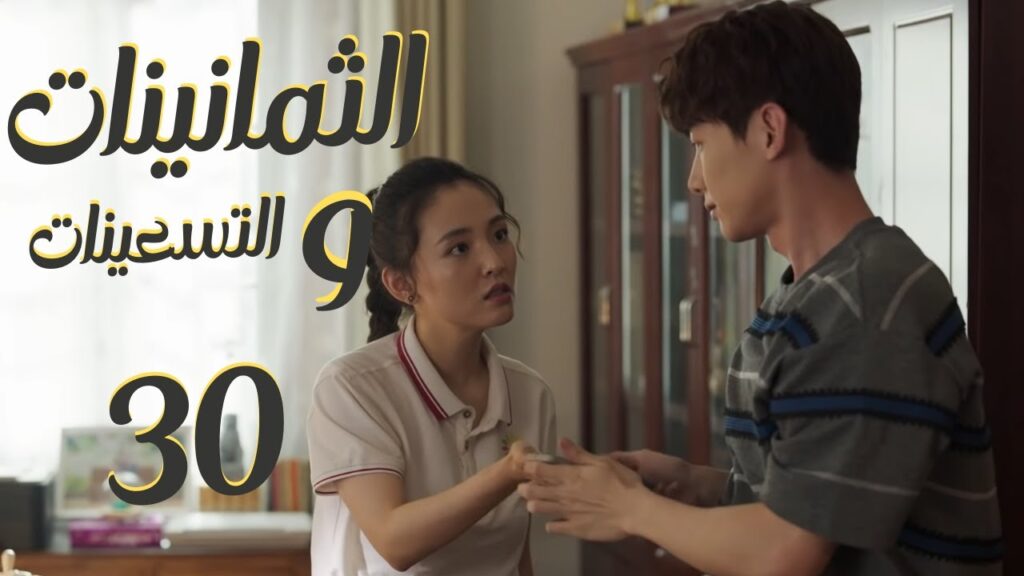 المسلسل الرومانسي "الثمانينات و التسعينات" | "Octogenarian, and The 90S" الحلقة 30 مترجم للعربية