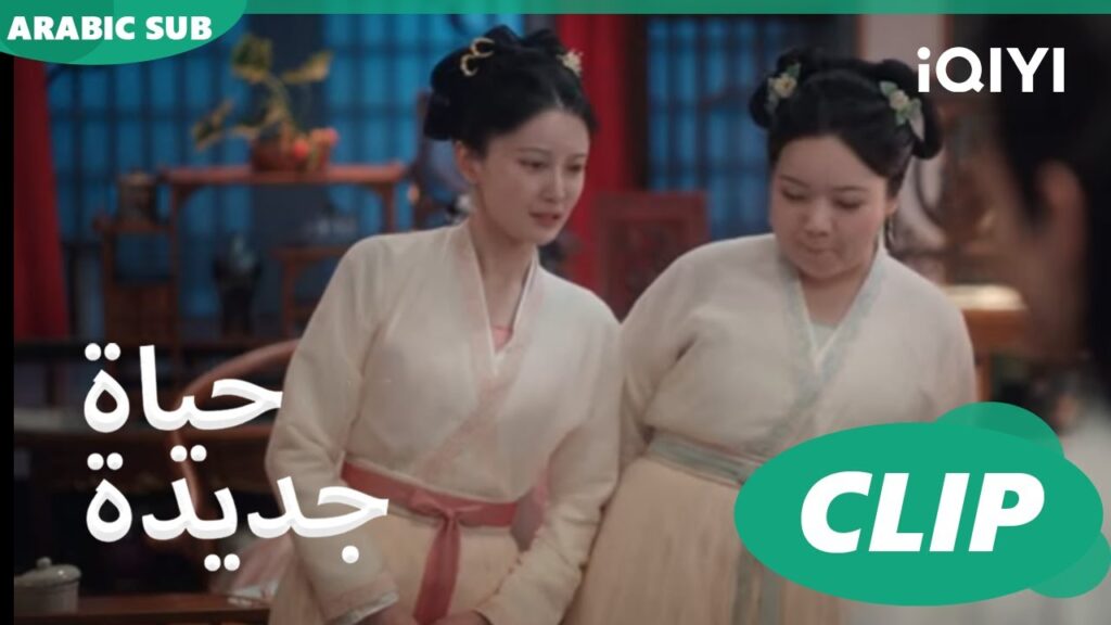 | حياة جديدة New Life Begins | كليبات | iQIYI Arabic