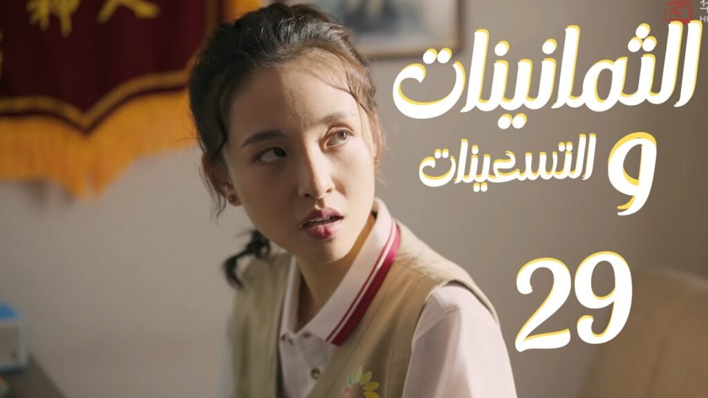 المسلسل الرومانسي "الثمانينات و التسعينات" | "Octogenarian, and The 90S" الحلقة 29 مترجم للعربية