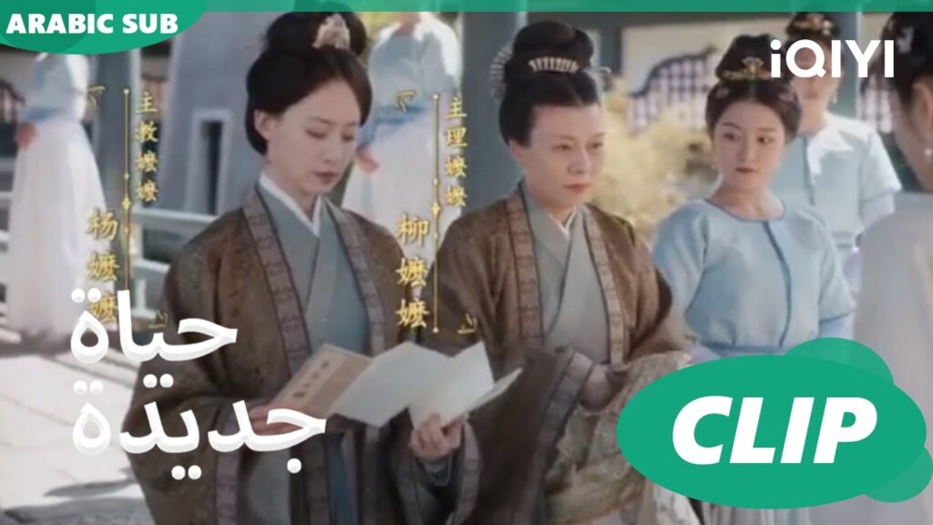 | حياة جديدة New Life Begins | كليبات | iQIYI Arabic