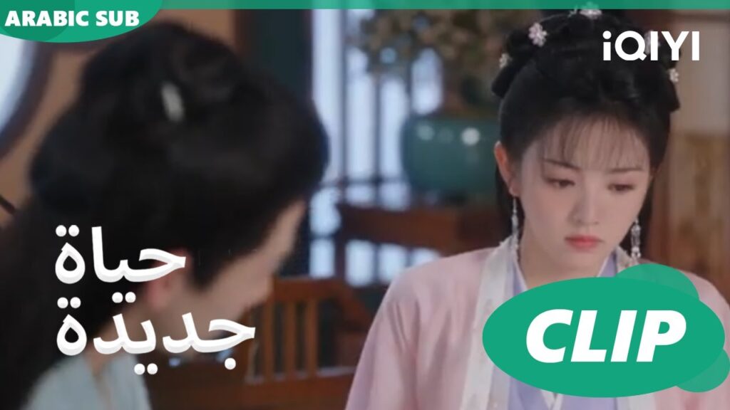 | حياة جديدة New Life Begins | كليبات | iQIYI Arabic