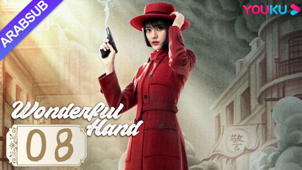 “يد رائعة”|Wonderful Hand|الحلقة 08|هوانغ تسونغ تسه/تشانغ ييشانغ/وانغ رويتشانغ|مسلسل رومانسي|YOUKU "يد رائعة"|Wonderful Hand|الحلقة 08|هوانغ تسونغ تسه/تشانغ ييشانغ/وانغ رويتشانغ|مسلسل رومانسي|YOUKU