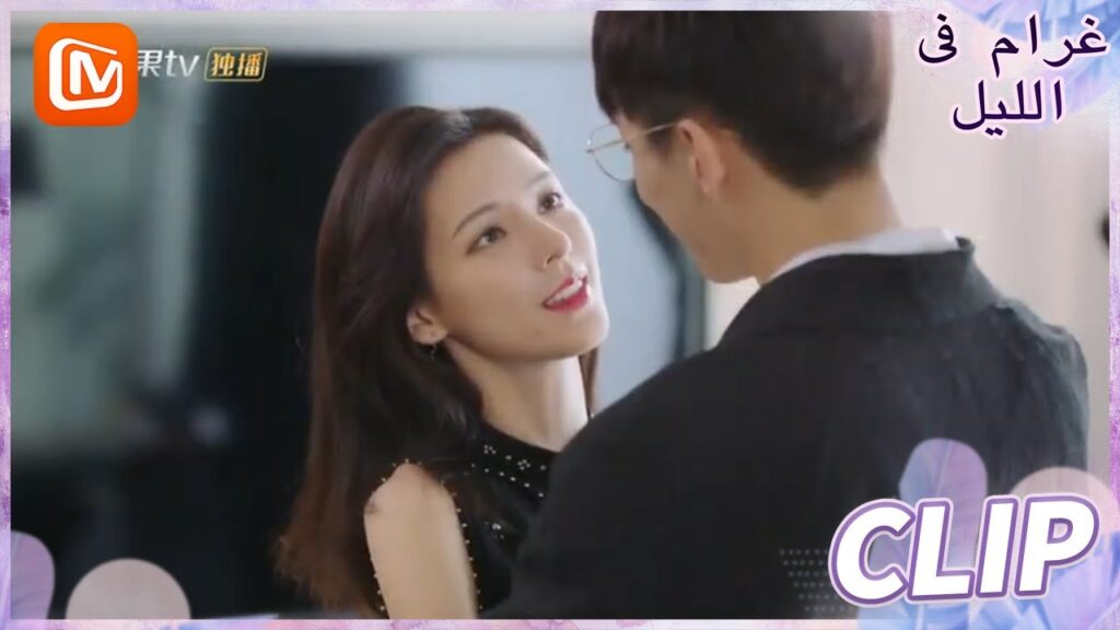 مقبول فقط | غرام في الليل    MangoTV  Arabic | Love at Night