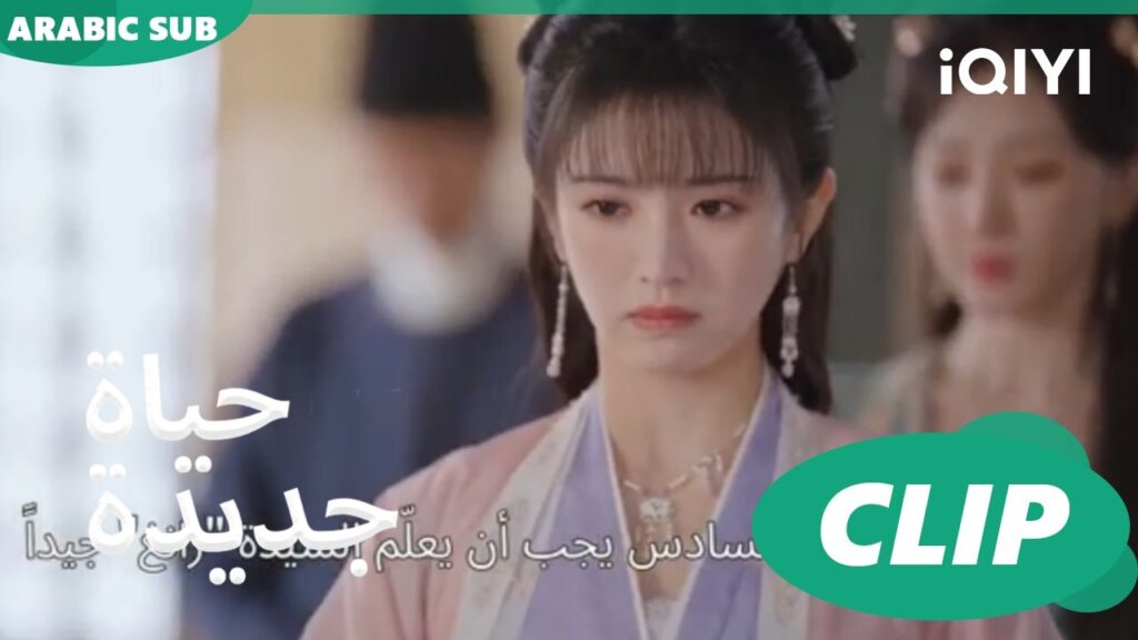 | حياة جديدة New Life Begins | كليبات | iQIYI Arabic