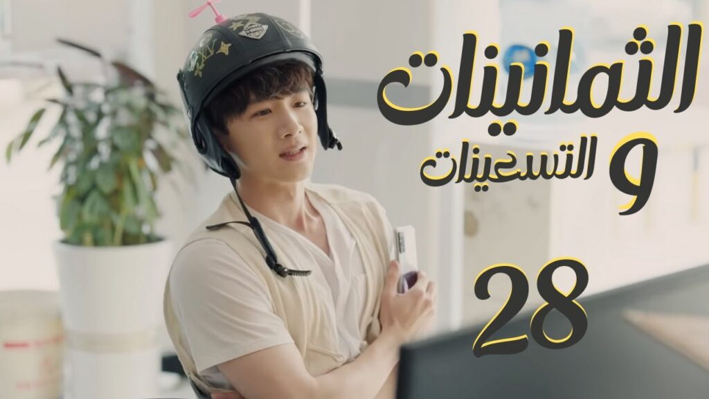 المسلسل الرومانسي "الثمانينات و التسعينات" | "Octogenarian, and The 90S" الحلقة 28 مترجم للعربية