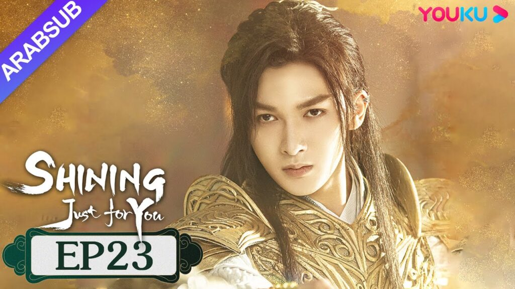 "مشرقة من أجلك فقط"｜SHINING Just for You｜الحلقة 23｜فنغ شاوفنغ/بنغ شياوران/تشو تشنغ تينغ｜YOUKU