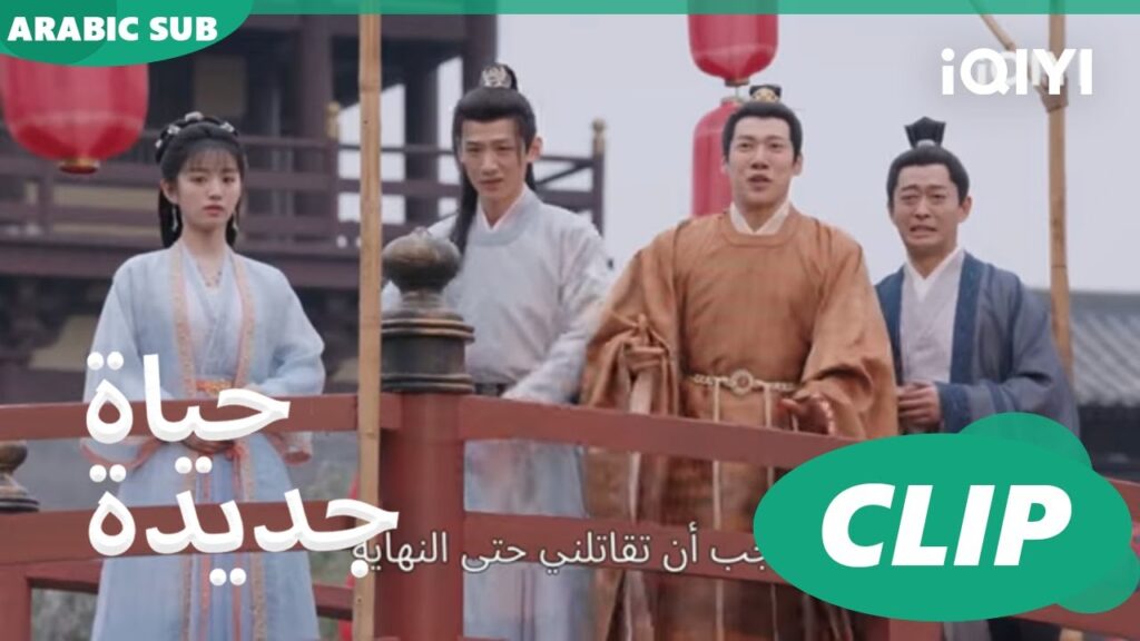 | حياة جديدة New Life Begins | كليبات | iQIYI Arabic
