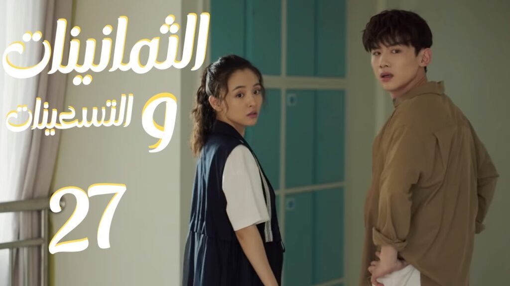 المسلسل الرومانسي “الثمانينات و التسعينات” | “Octogenarian, and The 90S” الحلقة 27 مترجم للعربية المسلسل الرومانسي "الثمانينات و التسعينات" | "Octogenarian, and The 90S" الحلقة 27 مترجم للعربية