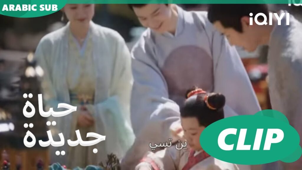| حياة جديدة New Life Begins | كليبات | iQIYI Arabic