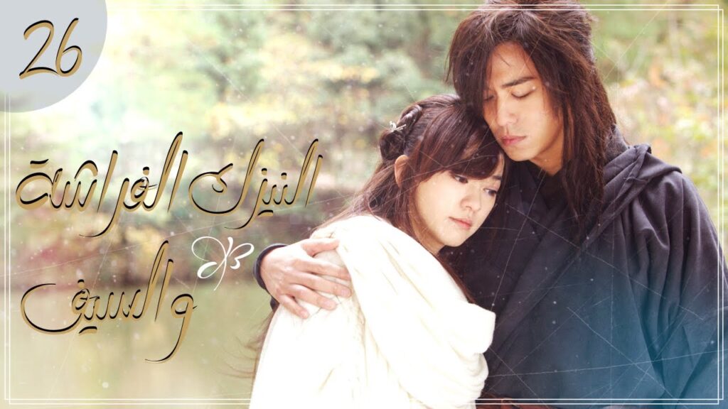 المسلسل الصيني التاريخي "النيزك، الفراشة والسيف" | "Meteor Butterfly Sword" الحلقة 26 مترجم للعربية