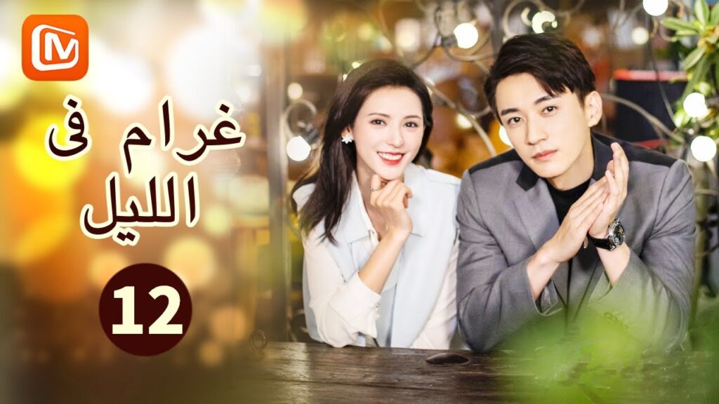 أتمني أن نتفق معاً | غرام في الليل   Love at Night | الحلقة 12 | MangoTV Arabic