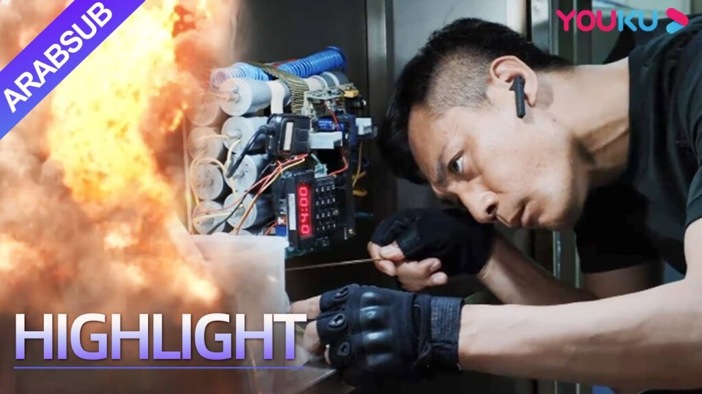 The EOD Squad｜حياة الإنسان على المحك! عملية التخلص من القنابل متوترة للغاية!｜YOUKU
