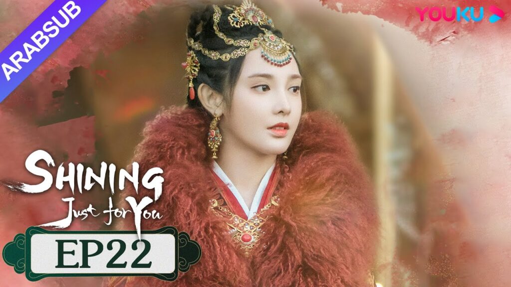 "مشرقة من أجلك فقط"｜SHINING Just for You｜الحلقة 22｜فنغ شاوفنغ/بنغ شياوران/تشو تشنغ تينغ｜YOUKU