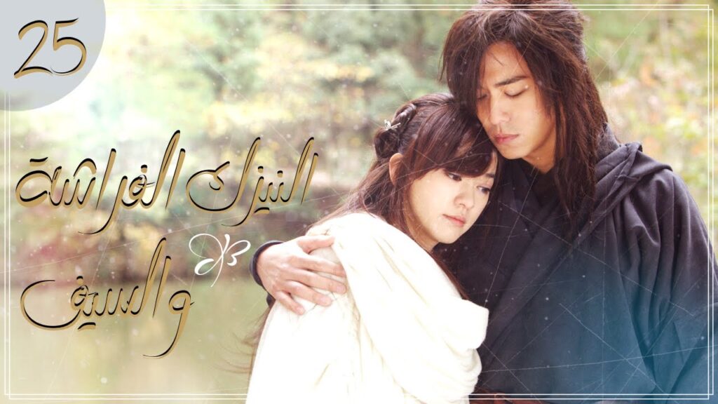 المسلسل الصيني التاريخي "النيزك، الفراشة والسيف" | "Meteor Butterfly Sword" الحلقة 25 مترجم للعربية